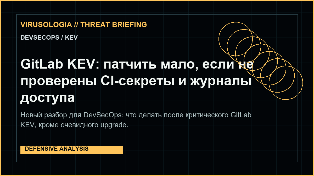 GitLab KEV: патчить мало, если не проверены CI-секреты и журналы доступа