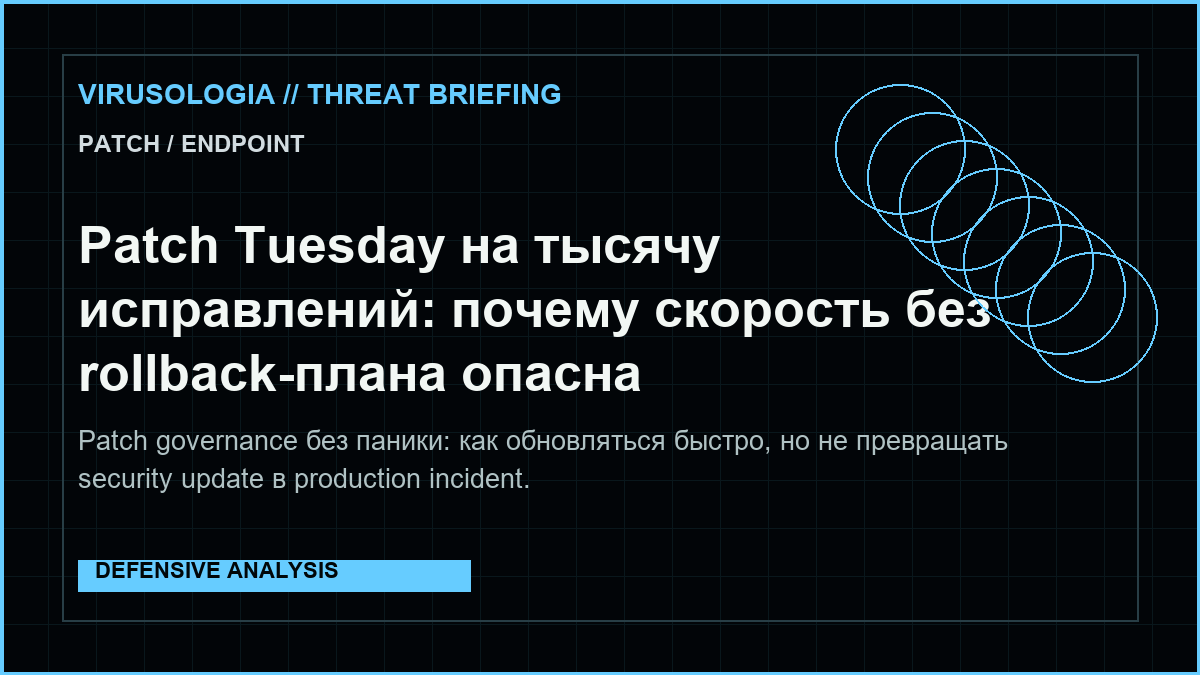 Patch Tuesday на тысячу исправлений: почему скорость без rollback-плана опасна