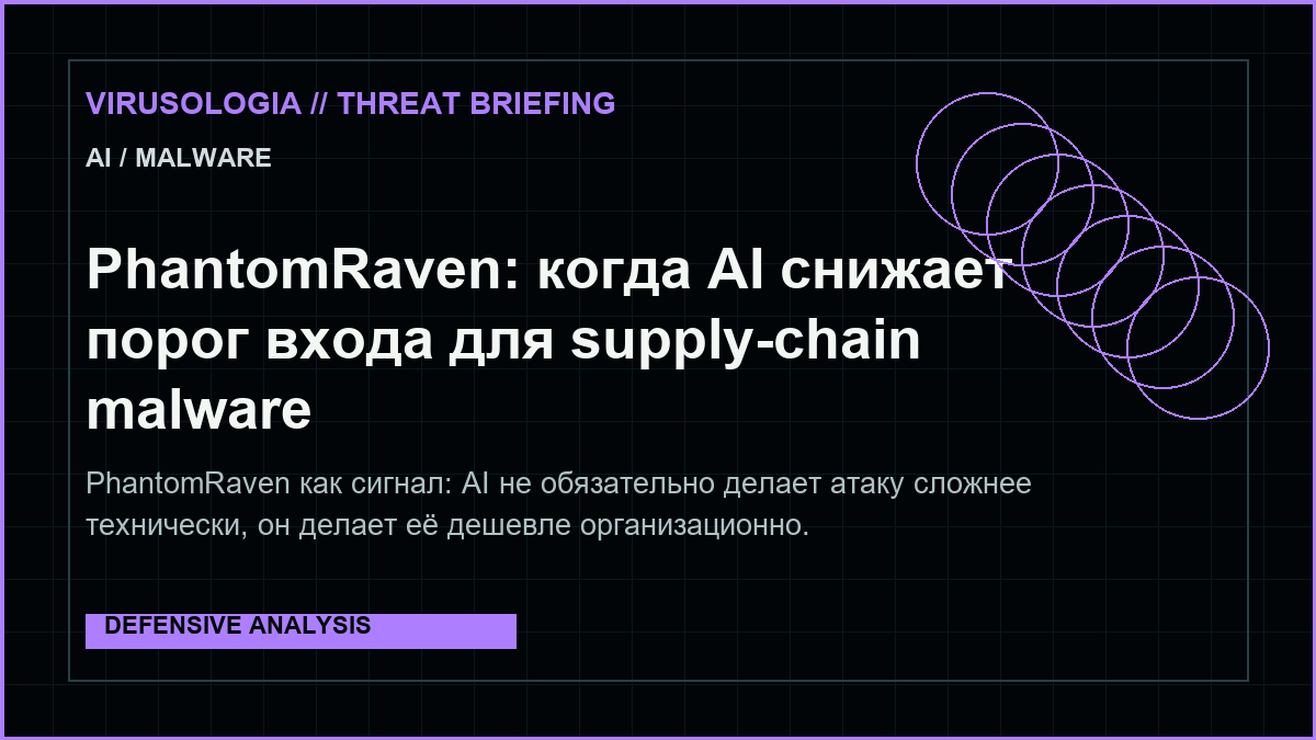 PhantomRaven: когда AI снижает порог входа для supply-chain malware
