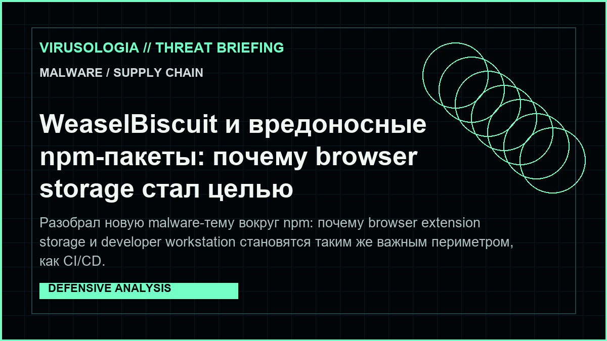 WeaselBiscuit и вредоносные npm-пакеты: почему browser storage стал целью